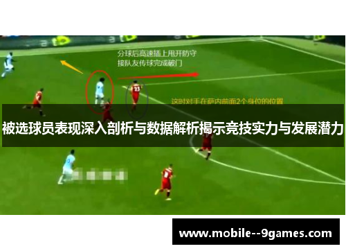 被选球员表现深入剖析与数据解析揭示竞技实力与发展潜力