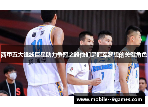 西甲五大锋线巨星助力争冠之路他们是冠军梦想的关键角色