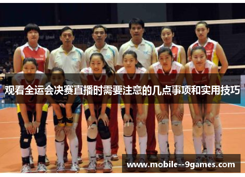 观看全运会决赛直播时需要注意的几点事项和实用技巧 观看全运会决赛直播时需要注意的几点事项和实用技巧