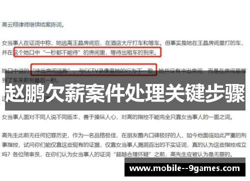 赵鹏欠薪案件处理关键步骤