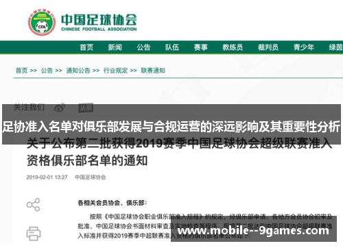 足协准入名单对俱乐部发展与合规运营的深远影响及其重要性分析
