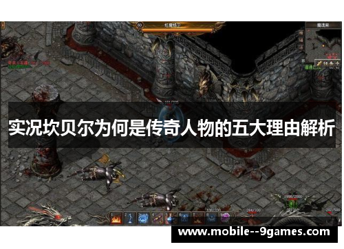 实况坎贝尔为何是传奇人物的五大理由解析