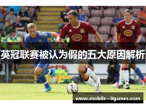 英冠联赛被认为假的五大原因解析 英冠联赛被认为假的五大原因解析