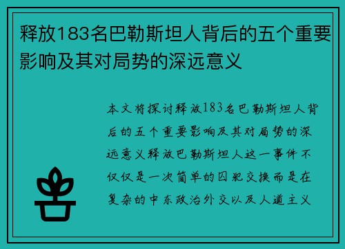 释放183名巴勒斯坦人背后的五个重要影响及其对局势的深远意义 释放183名巴勒斯坦人背后的五个重要影响及其对局势的深远意义
