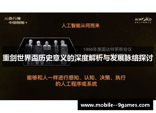 重剑世界盃历史意义的深度解析与发展脉络探讨 重剑世界盃历史意义的深度解析与发展脉络探讨