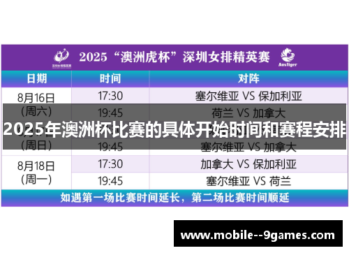 2025年澳洲杯比赛的具体开始时间和赛程安排