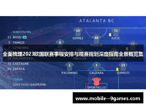 全面梳理2023欧国联赛事程安排与观赛规划深度指南全景概览集