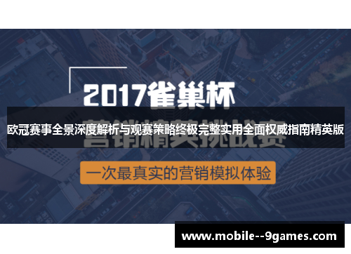 欧冠赛事全景深度解析与观赛策略终极完整实用全面权威指南精英版