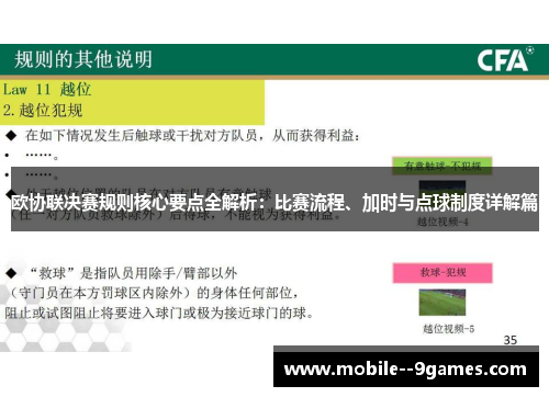 欧协联决赛规则核心要点全解析：比赛流程、加时与点球制度详解篇