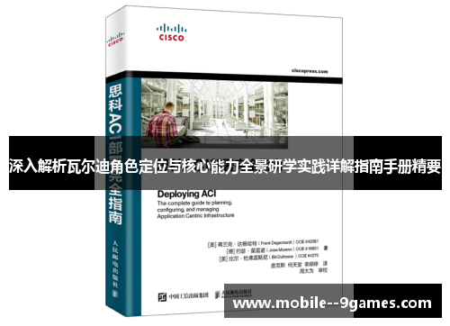 深入解析瓦尔迪角色定位与核心能力全景研学实践详解指南手册精要