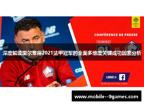 深度解读里尔奪得2021法甲冠军的全面多维度关键成功因素分析