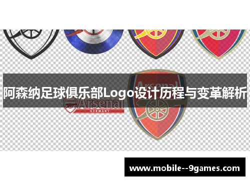 阿森纳足球俱乐部Logo设计历程与变革解析 阿森纳足球俱乐部Logo设计历程与变革解析