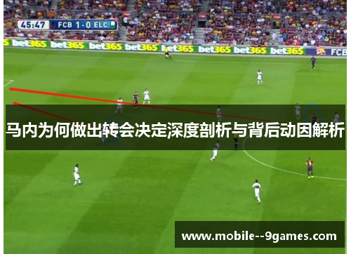 马内为何做出转会决定深度剖析与背后动因解析