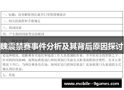 魏震禁赛事件分析及其背后原因探讨