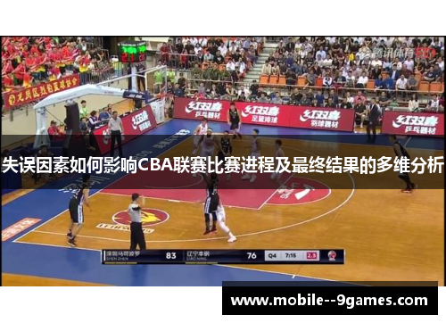 失误因素如何影响CBA联赛比赛进程及最终结果的多维分析 失误因素如何影响CBA联赛比赛进程及最终结果的多维分析