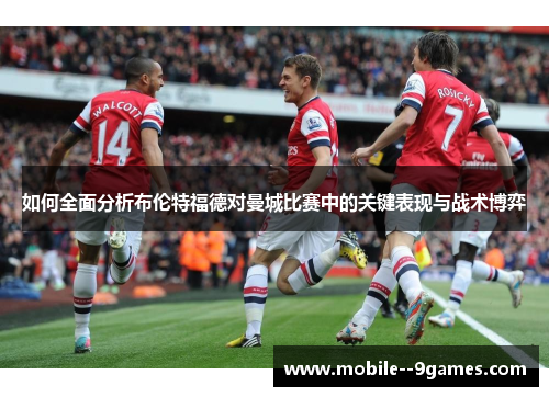 如何全面分析布伦特福德对曼城比赛中的关键表现与战术博弈