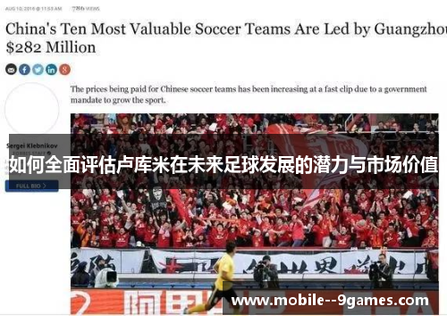 如何全面评估卢库米在未来足球发展的潜力与市场价值 如何全面评估卢库米在未来足球发展的潜力与市场价值