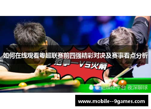 如何在线观看粤超联赛前四强精彩对决及赛事看点分析 如何在线观看粤超联赛前四强精彩对决及赛事看点分析
