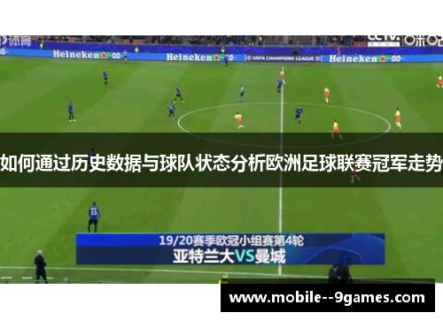 如何通过历史数据与球队状态分析欧洲足球联赛冠军走势 如何通过历史数据与球队状态分析欧洲足球联赛冠军走势