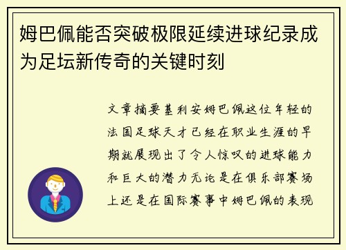 姆巴佩能否突破极限延续进球纪录成为足坛新传奇的关键时刻 姆巴佩能否突破极限延续进球纪录成为足坛新传奇的关键时刻
