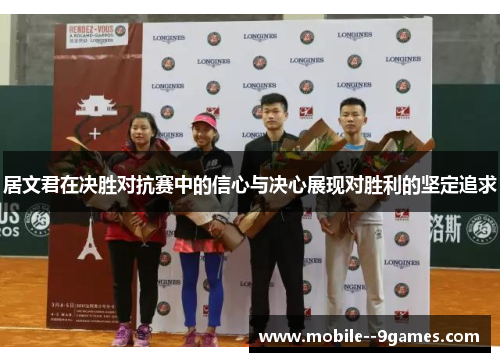 居文君在决胜对抗赛中的信心与决心展现对胜利的坚定追求 居文君在决胜对抗赛中的信心与决心展现对胜利的坚定追求