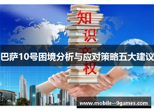 巴萨10号困境分析与应对策略五大建议 巴萨10号困境分析与应对策略五大建议