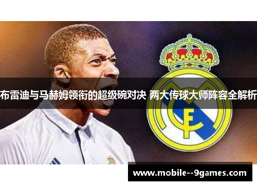 布雷迪与马赫姆领衔的超级碗对决 两大传球大师阵容全解析 布雷迪与马赫姆领衔的超级碗对决 两大传球大师阵容全解析