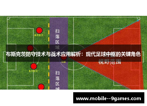 布斯克茨防守技术与战术应用解析:现代足球中枢的关键角色 布斯克茨防守技术与战术应用解析:现代足球中枢的关键角色
