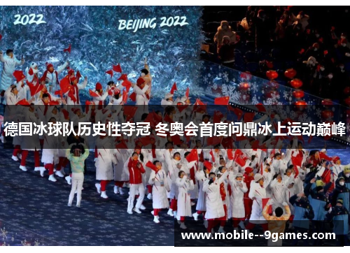 德国冰球队历史性夺冠 冬奥会首度问鼎冰上运动巅峰