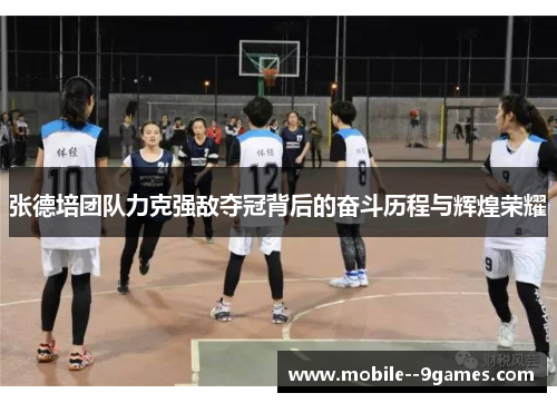 张德培团队力克强敌夺冠背后的奋斗历程与辉煌荣耀 张德培团队力克强敌夺冠背后的奋斗历程与辉煌荣耀