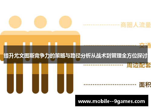 提升尤文图斯竞争力的策略与路径分析从战术到管理全方位探讨 提升尤文图斯竞争力的策略与路径分析从战术到管理全方位探讨