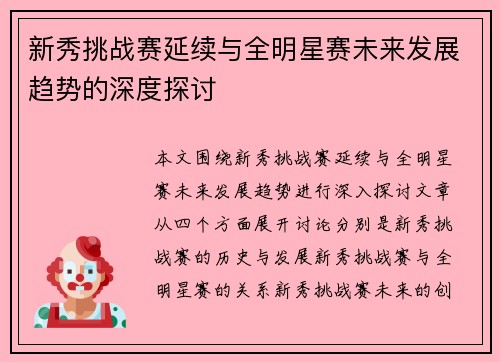 新秀挑战赛延续与全明星赛未来发展趋势的深度探讨 新秀挑战赛延续与全明星赛未来发展趋势的深度探讨