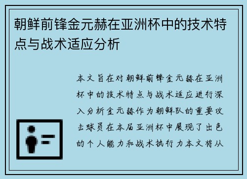 朝鲜前锋金元赫在亚洲杯中的技术特点与战术适应分析 朝鲜前锋金元赫在亚洲杯中的技术特点与战术适应分析