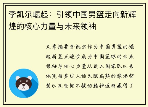李凯尔崛起:引领中国男篮走向新辉煌的核心力量与未来领袖 李凯尔崛起:引领中国男篮走向新辉煌的核心力量与未来领袖