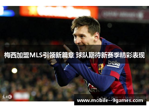 梅西加盟MLS引领新篇章 球队期待新赛季精彩表现