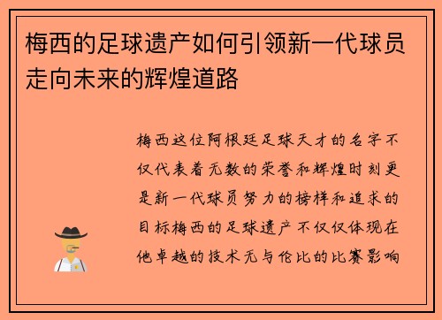 梅西的足球遗产如何引领新一代球员走向未来的辉煌道路