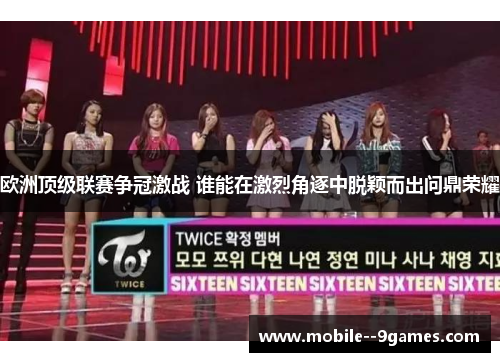 欧洲顶级联赛争冠激战 谁能在激烈角逐中脱颖而出问鼎荣耀