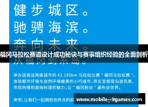 福冈马拉松赛道设计成功秘诀与赛事组织经验的全面剖析