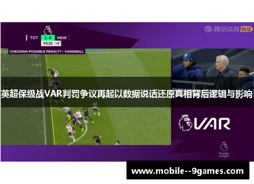 英超保级战VAR判罚争议再起以数据说话还原真相背后逻辑与影响 英超保级战VAR判罚争议再起以数据说话还原真相背后逻辑与影响