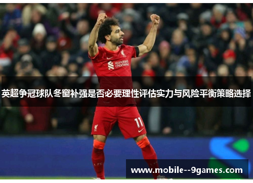 英超争冠球队冬窗补强是否必要理性评估实力与风险平衡策略选择 英超争冠球队冬窗补强是否必要理性评估实力与风险平衡策略选择