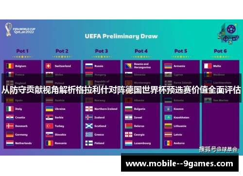 从防守贡献视角解析格拉利什对阵德国世界杯预选赛价值全面评估 从防守贡献视角解析格拉利什对阵德国世界杯预选赛价值全面评估