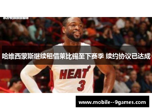 哈维西蒙斯继续租借莱比锡至下赛季 续约协议已达成