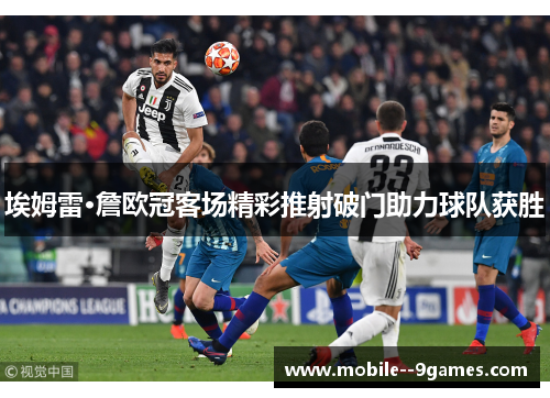 埃姆雷·詹欧冠客场精彩推射破门助力球队获胜 埃姆雷·詹欧冠客场精彩推射破门助力球队获胜