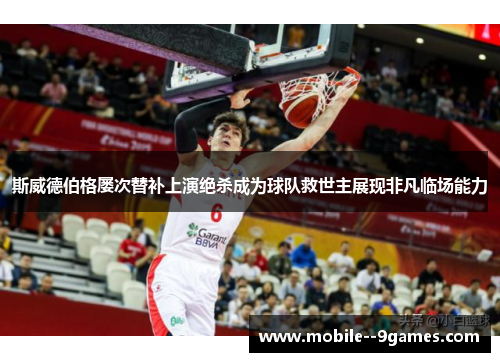 斯威德伯格屡次替补上演绝杀成为球队救世主展现非凡临场能力