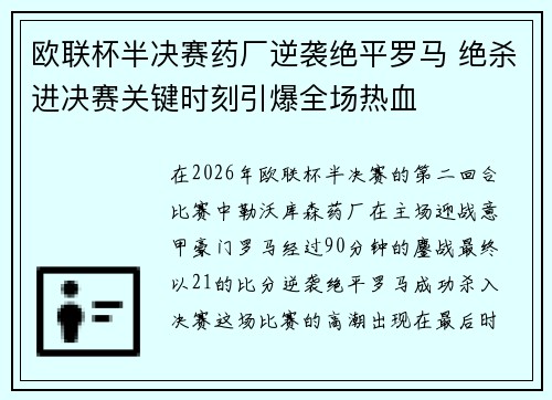欧联杯半决赛药厂逆袭绝平罗马 绝杀进决赛关键时刻引爆全场热血