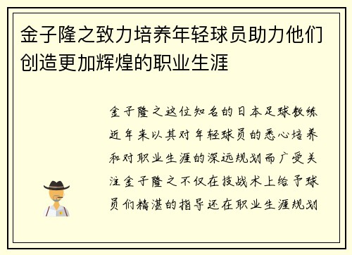 金子隆之致力培养年轻球员助力他们创造更加辉煌的职业生涯