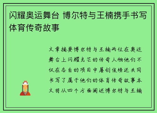 闪耀奥运舞台 博尔特与王楠携手书写体育传奇故事 闪耀奥运舞台 博尔特与王楠携手书写体育传奇故事