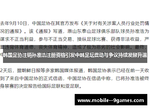 韩国足协注销孙准浩注册资格引发中韩足坛震动与争议持续发酵升温 韩国足协注销孙准浩注册资格引发中韩足坛震动与争议持续发酵升温
