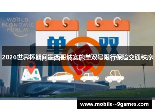 2026世界杯期间墨西哥城实施单双号限行保障交通秩序 2026世界杯期间墨西哥城实施单双号限行保障交通秩序