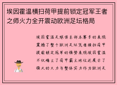 埃因霍温横扫荷甲提前锁定冠军王者之师火力全开震动欧洲足坛格局 埃因霍温横扫荷甲提前锁定冠军王者之师火力全开震动欧洲足坛格局